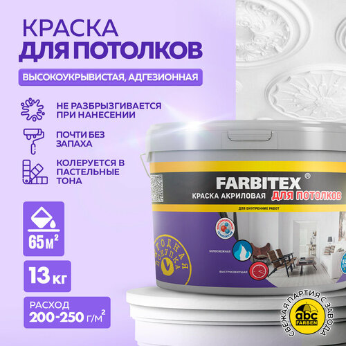фото Краска акриловая (ак) farbitex для потолков матовая белоснежный 7.88 л 13 кг