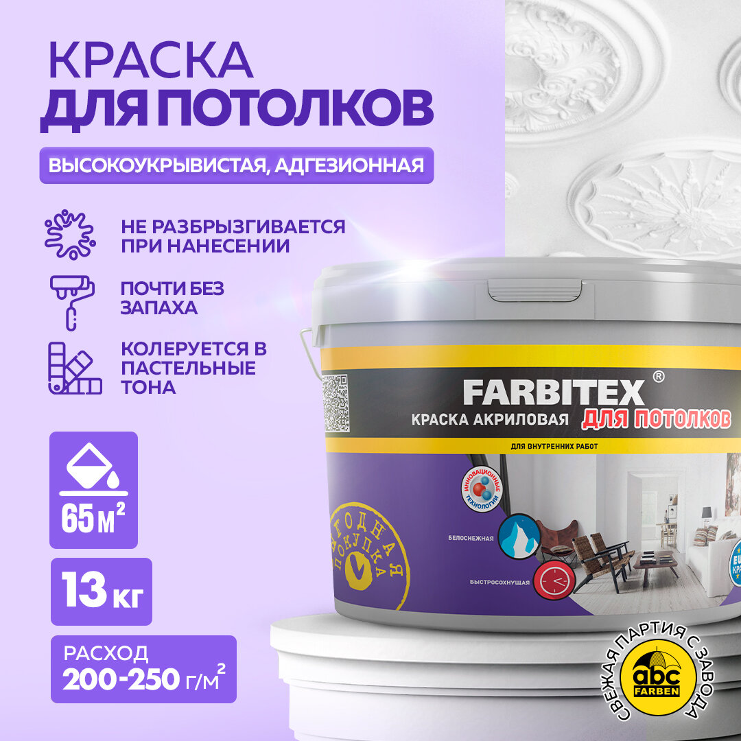 Краска акриловая для потолков FARBITEX (Артикул: 4300001548; Фасовка = 13 кг)