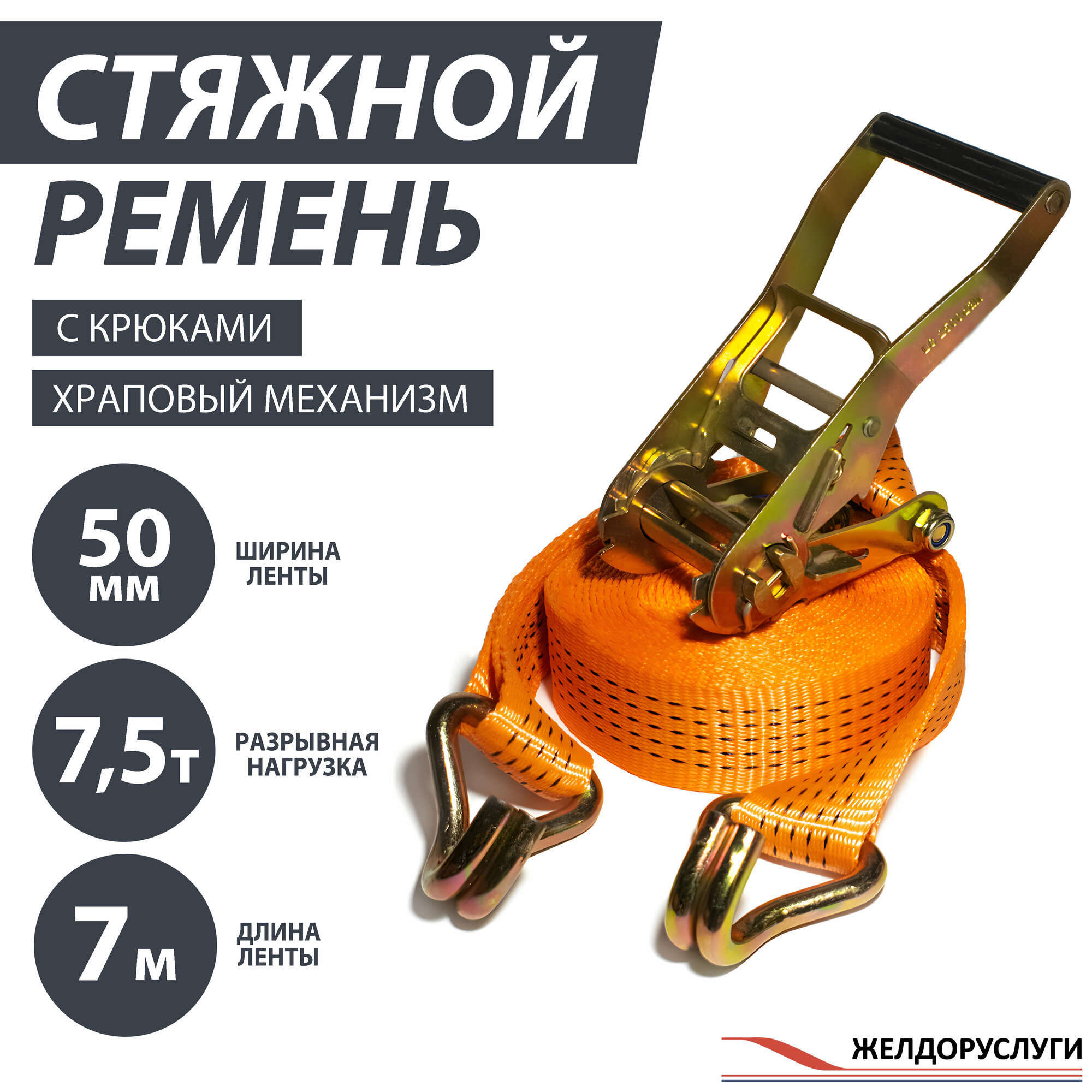 Стяжной ремень 7м с храповым механизмом и 2-мя крюками двойными стальными 50 мм 3.7-7.5т