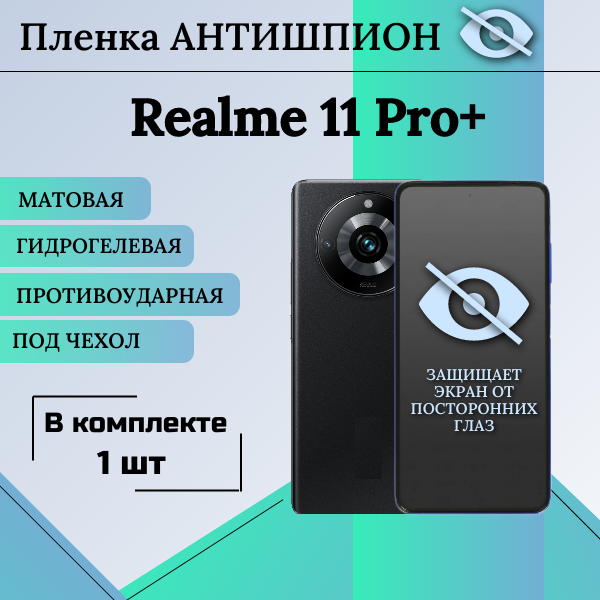 Гидрогелевая защитная пленка для Realme 11 pro plus антишпион матовая под чехол 1 шт