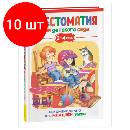 Комплект 10 шт, Книга Росмэн 140*215, Хрестоматия для детского сада. 2-4 года. Младшая группа, 192стр. александрова зинаида николаевна хрестоматия для детского сада 2 4 года младшая группа