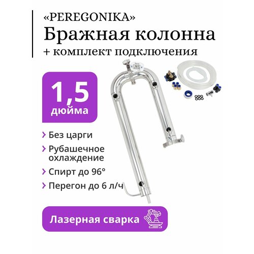 Бражная колонна PEREGONIKA 15 дюйма рубашечное охлаждение без царги с быстросъёмным комплектом подключения 765000₽