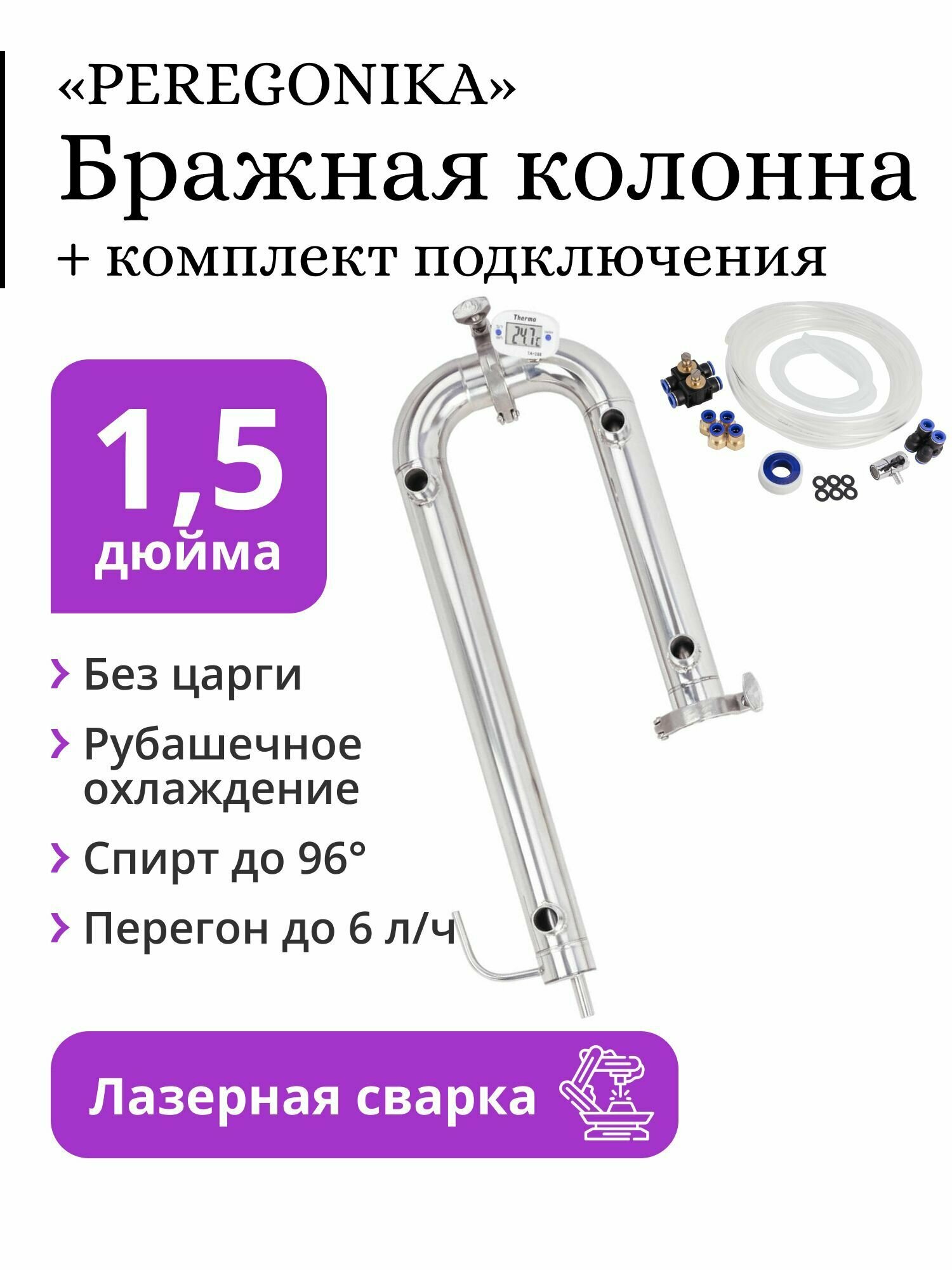 Бражная колонна PEREGONIKA 1,5 дюйма, рубашечное охлаждение (без царги), с быстросъёмным комплектом подключения