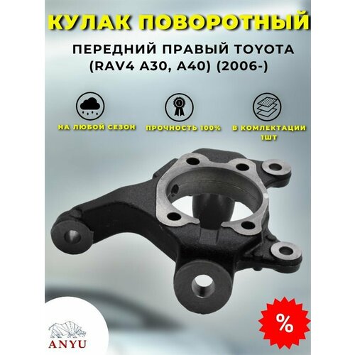 Кулак поворотный передний Правый TOYOTA (RAV4 A30, A40) (2006-)