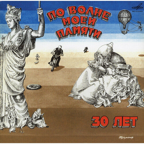 Давид Тухманов - По волне моей памяти. 30 лет. 1 CD