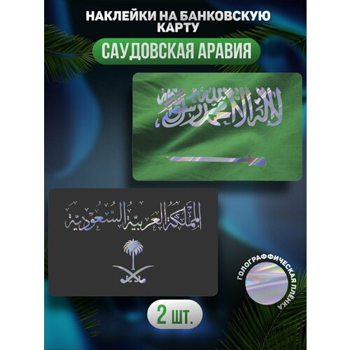 Наклейка на карту банковскую Саудовская Аравия флаг наклейка флаг саудовская аравия для карты банковской