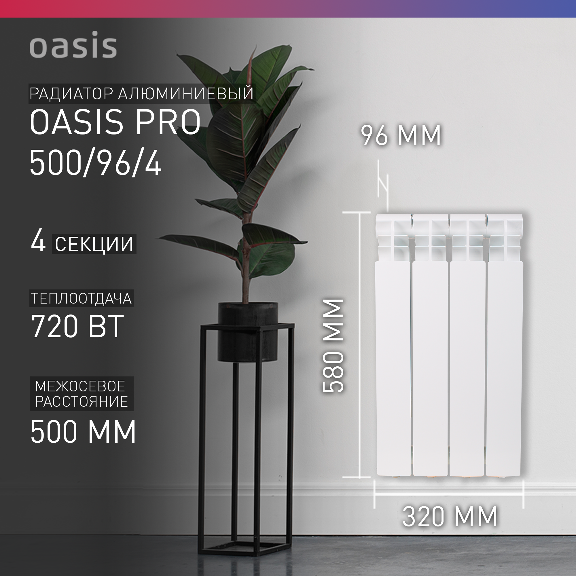 Радиатор отопления алюминиевый Oasis Pro 500/96/4, 4 секции
