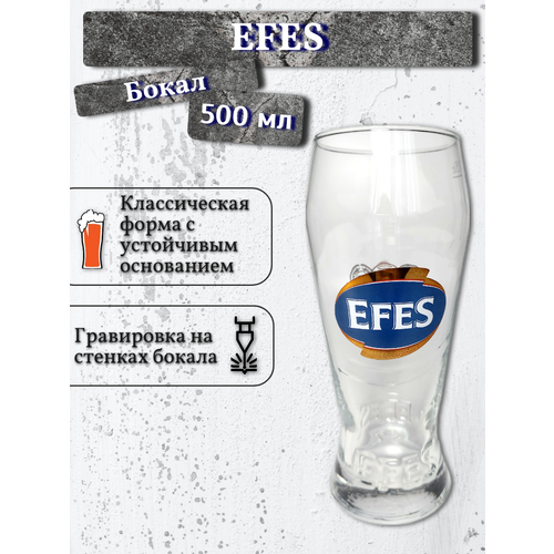 Бокал Efes / Эфес, 0,5 л