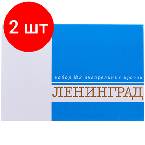 Комплект 2 шт, Акварель ЗХК "Ленинград-2", художественная, 16цв, без кисти, картон