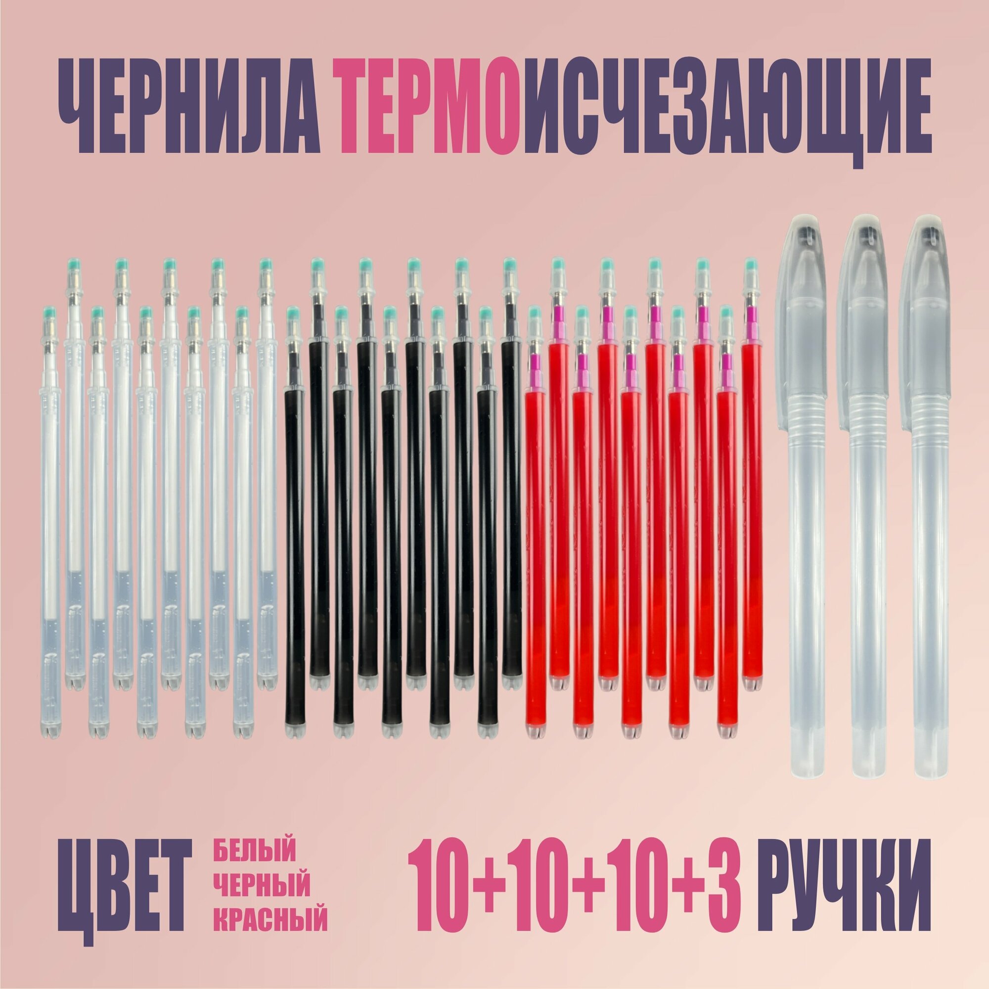 Термоисчезающие ручки и стержни, белые, черные и красные 30+3 шт.