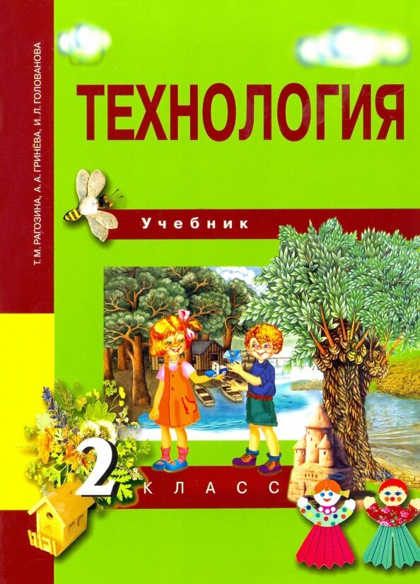 Технология. 2 класс. Учебник. - фото №3