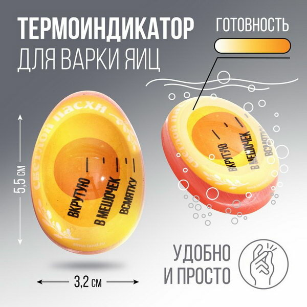 Термоиндикатор для варки яиц "Светлой пасхи" 5.6 x 3.8 x 3.3 см