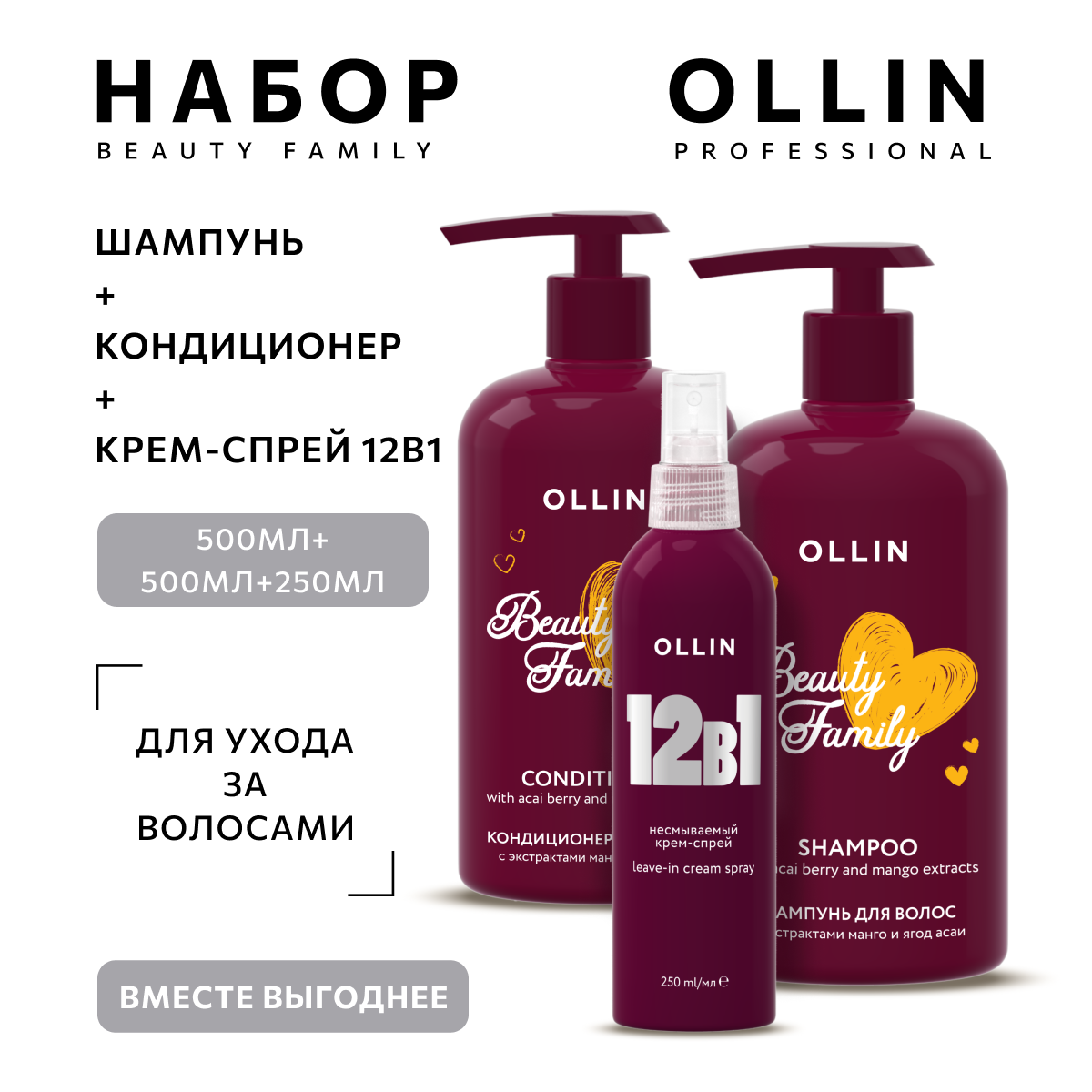 Ollin, Набор для ухода за волосами с экстрактами манго и ягод асаи, 500мл
