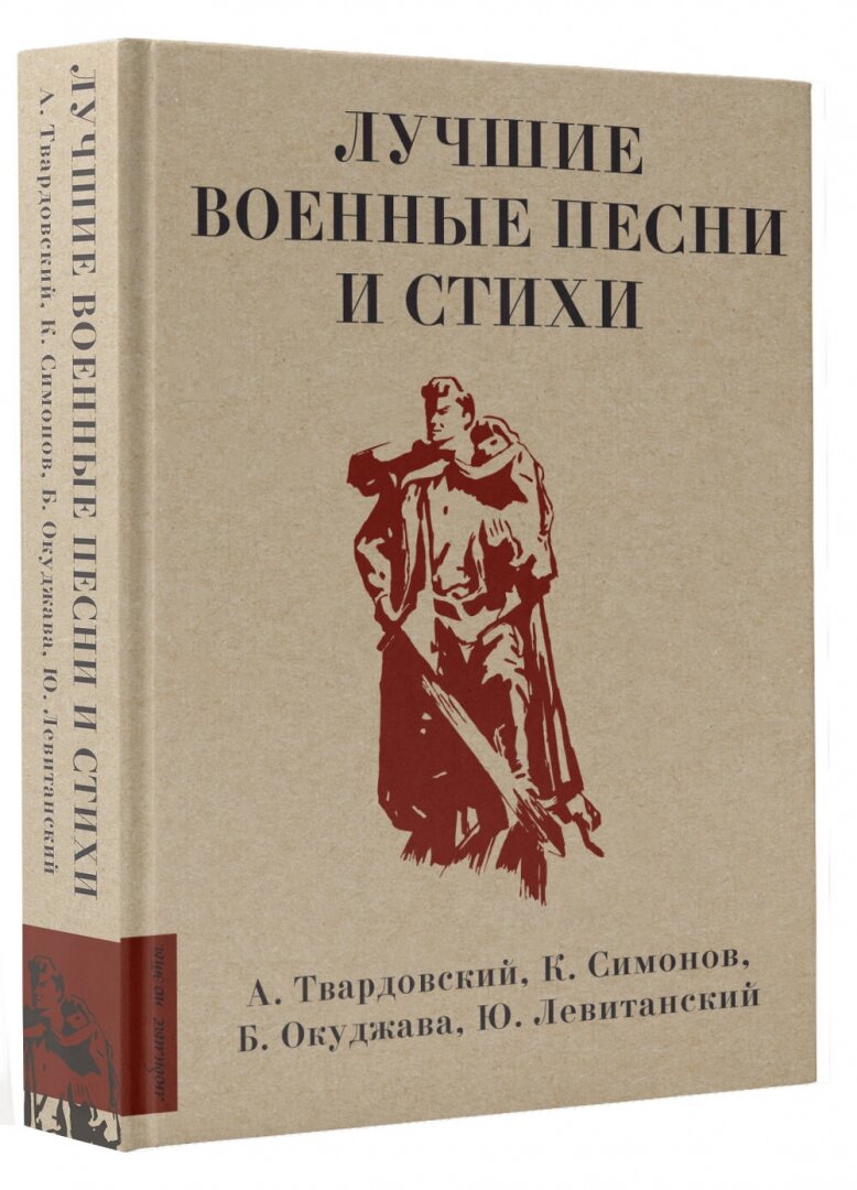 Лучшие военные песни и стихи (Окуджава Булат Шалвович, Твардовский Александр Трифонович, Рождественский Роберт Иванович, Симонов Константин Михайлович, Ваншенкин Константин Яковлевич, Фатьянов Алексей Иванович, Тарковский Арсений Александрович, Левитанский Юрий Давидович, Гудзенко Семен Петрович, Долматовский Евгений Аронович) - фото №2