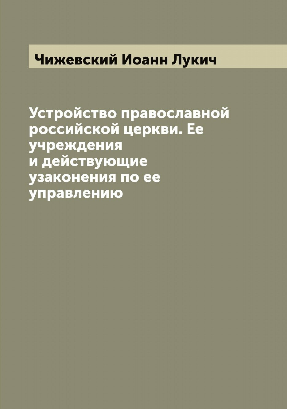 Книга Устройство православной российской церкви. Ее учреждения и действующие узаконения... - фото №1