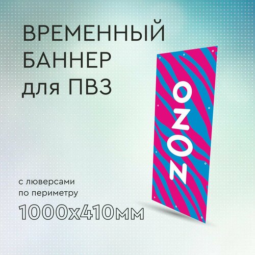 Вертикальный баннер для ПВЗ 1000х410мм, 2ой вариант