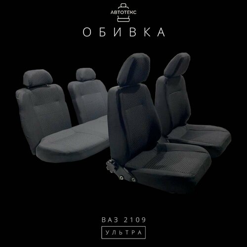 Обивка для автомобильных сидений LADA ВАЗ 2109 Ультра (ткань)