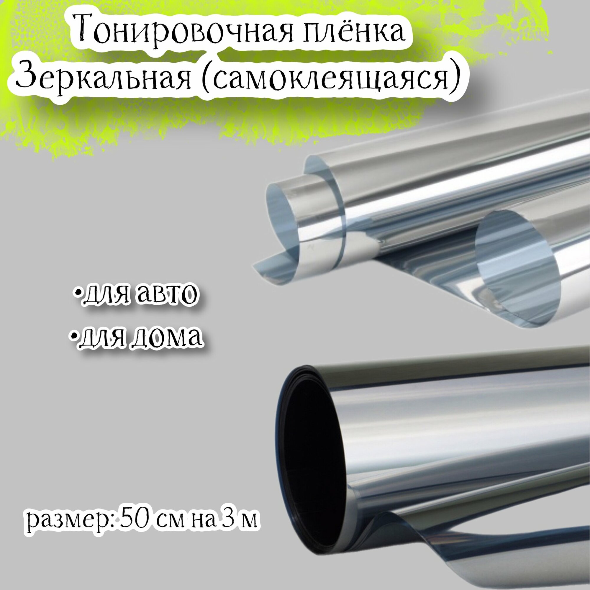 Пленка тонировочная KS зеркальная SILVER 50 см 3м