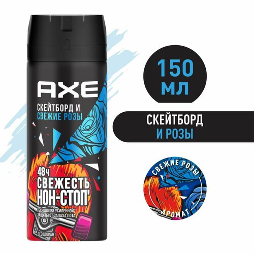 Дезодорант спрей AXE Скейтборд и Розы 150мл