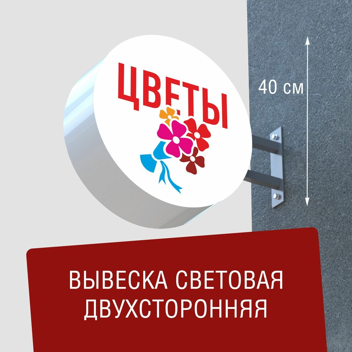 Вывеска торцевая двухсторонняя с подсветкой "Цветы 8" 40х40 см