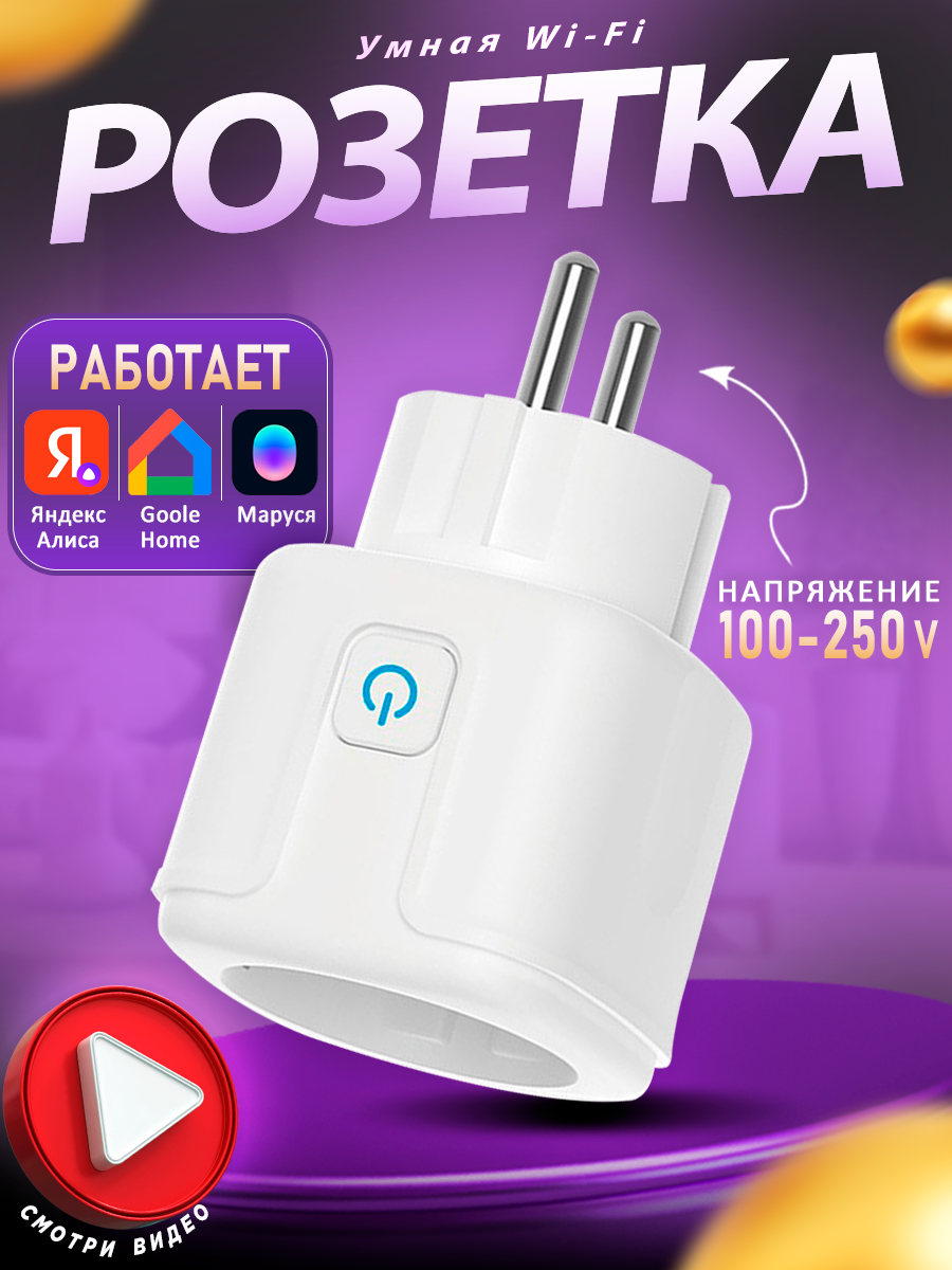 Умная розетка WI-FI, с Яндекс Алисой, 16А