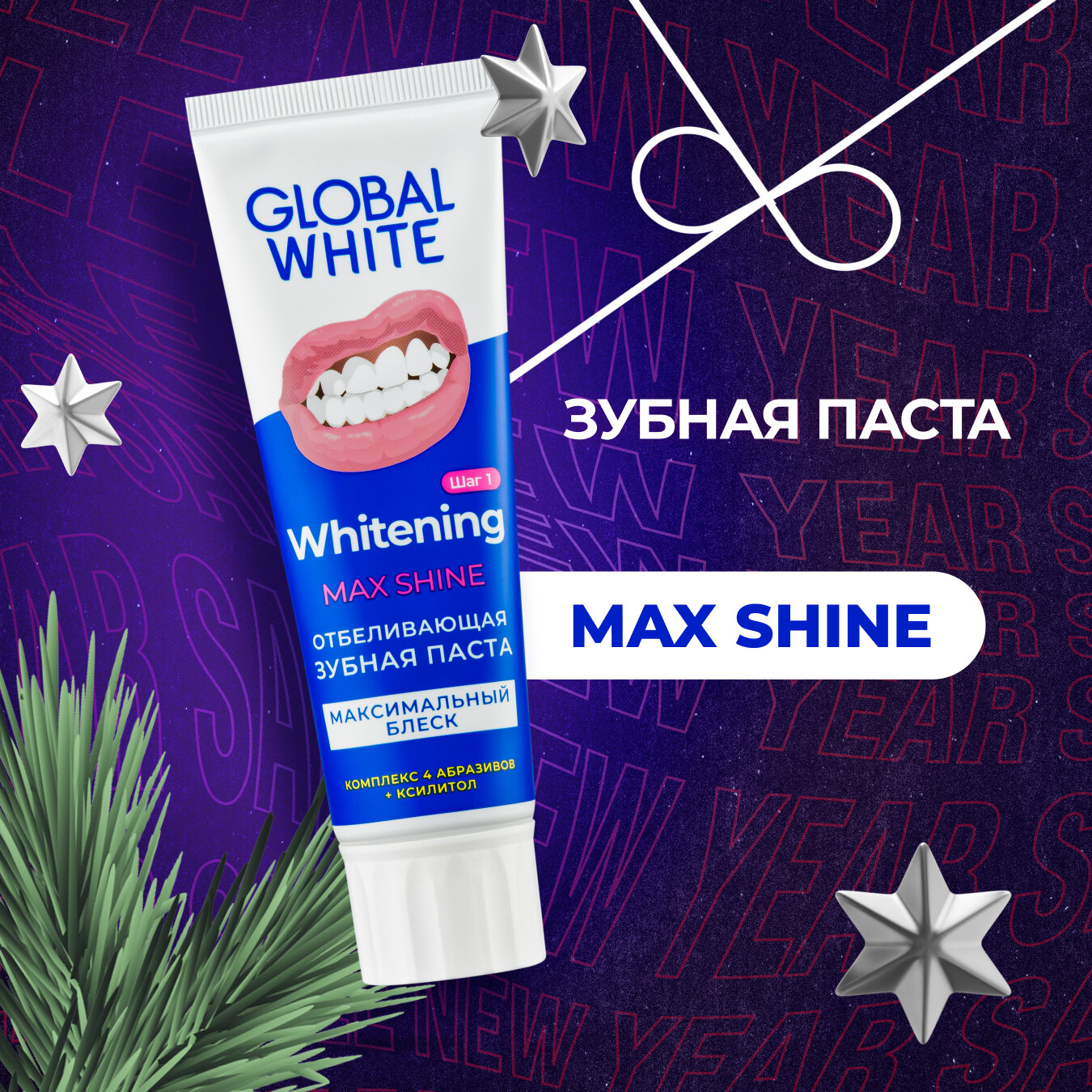 Зубная паста отбеливающая GLOBAL WHITE max shine