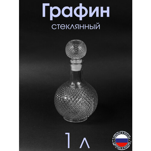 Графин 1 л стеклянный 613₽