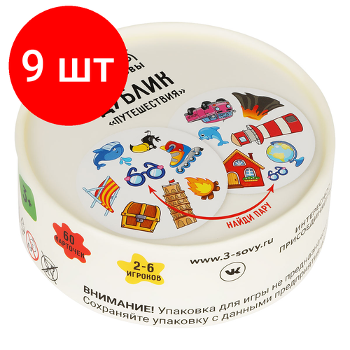 Комплект 9 шт, Игра настольная ТРИ совы Дублик. Путешествия, 60 карточек, картонная коробка