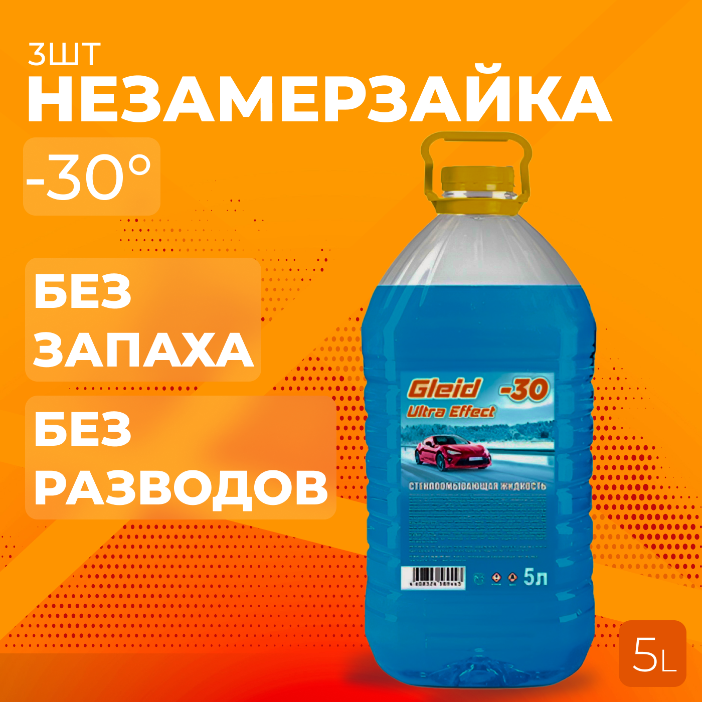 Жидкость стеклоомывателя / Gleid Ultra Effect / Без аромата готовый раствор -30C 42 л 3 