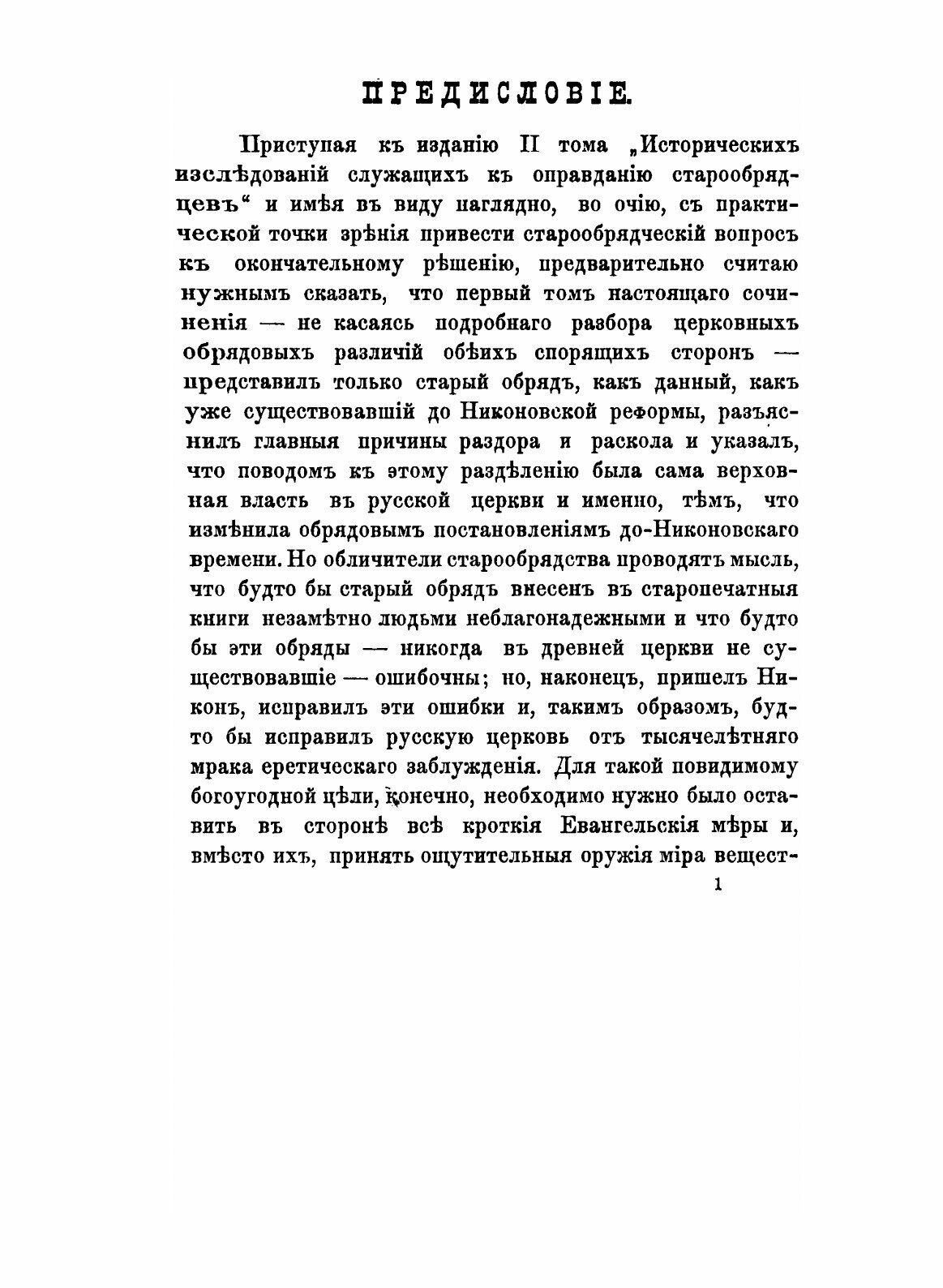 Книга Исторические Исследования Служащие к Оправданию Старообрядцев, том 2 - фото №5