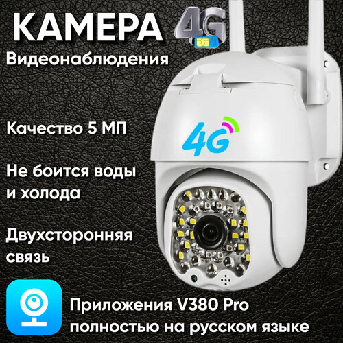Ip камера видеонаблюдения wifi с сим картой 4G уличная 5мп для дома и улицы V32 Magu 305500₽