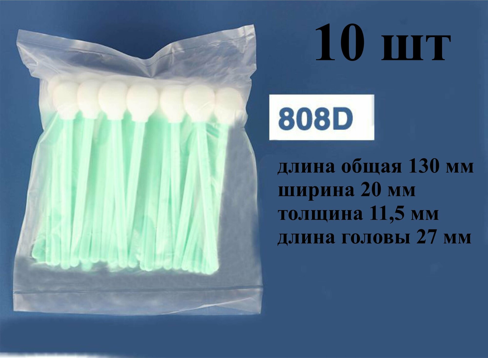 Палочки 130мм (10 шт) 808D для очистки принтерных голов очистки принтерных голов.