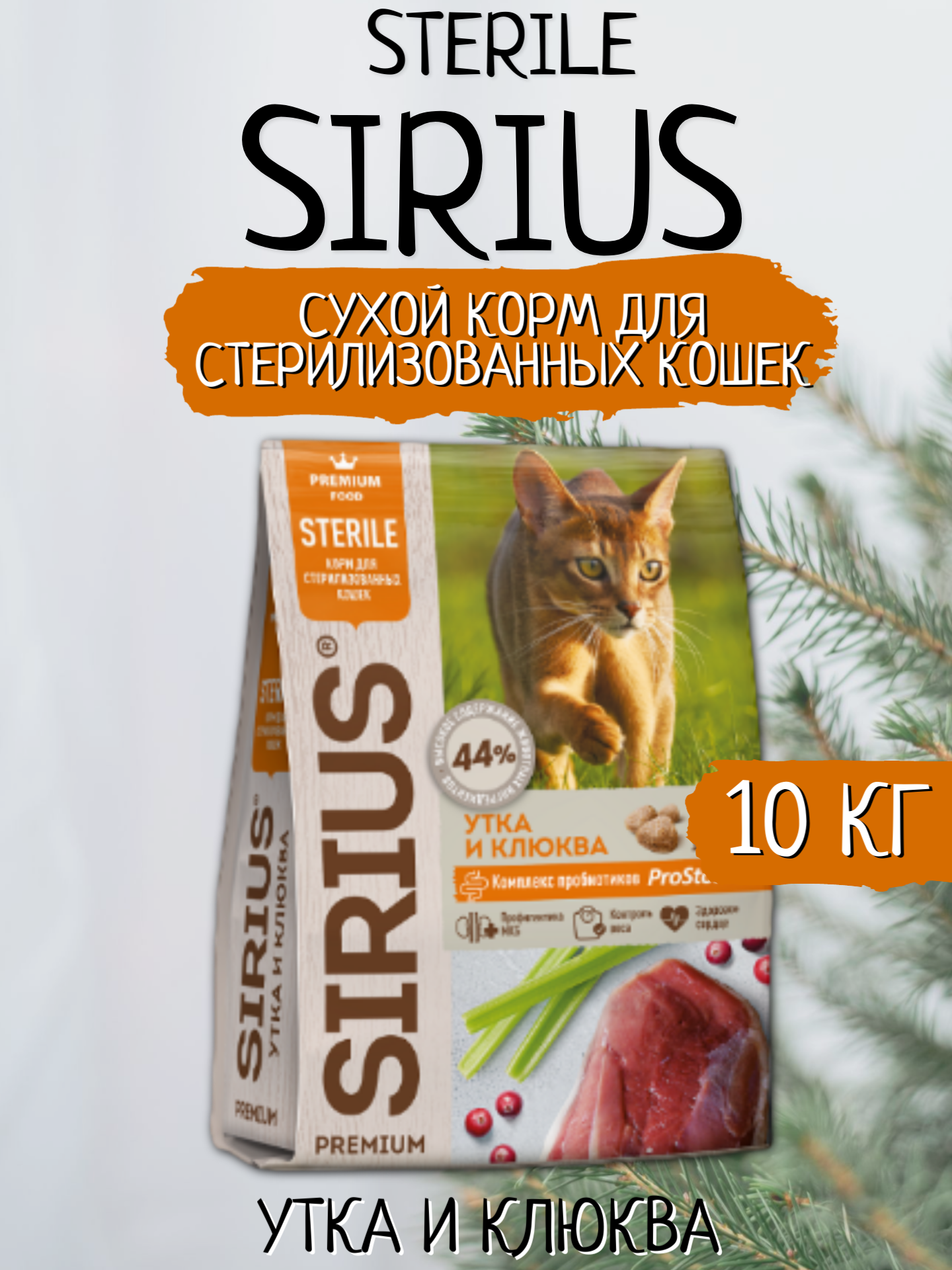 Sirius Сухой корм для стерилизованных кошек, Утка и Клюква 10кг