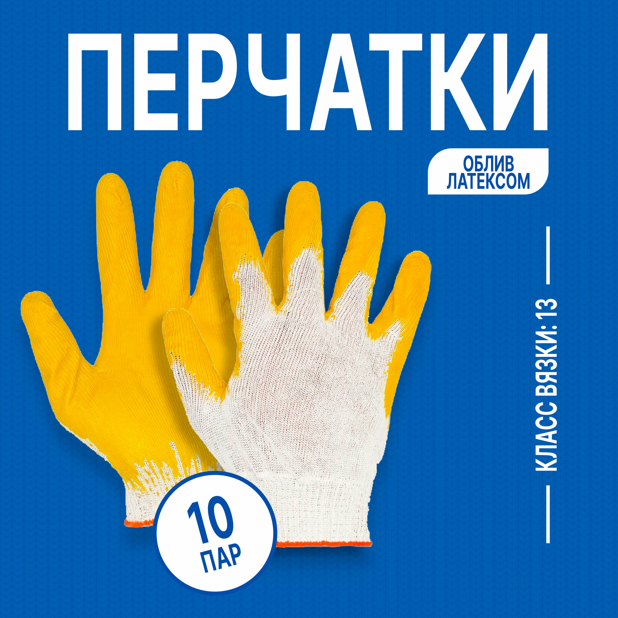 Перчатки рабочие ХБ (100% хлопок) "Альянс производителей" эконом с латексным обливом 10 ПАР В упаковке