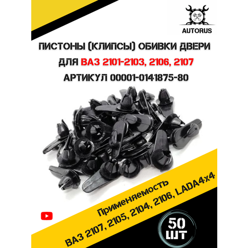 фото Клипсы крепежные автомобильные autorus63, 50 штук в комплекте, цвет черный
