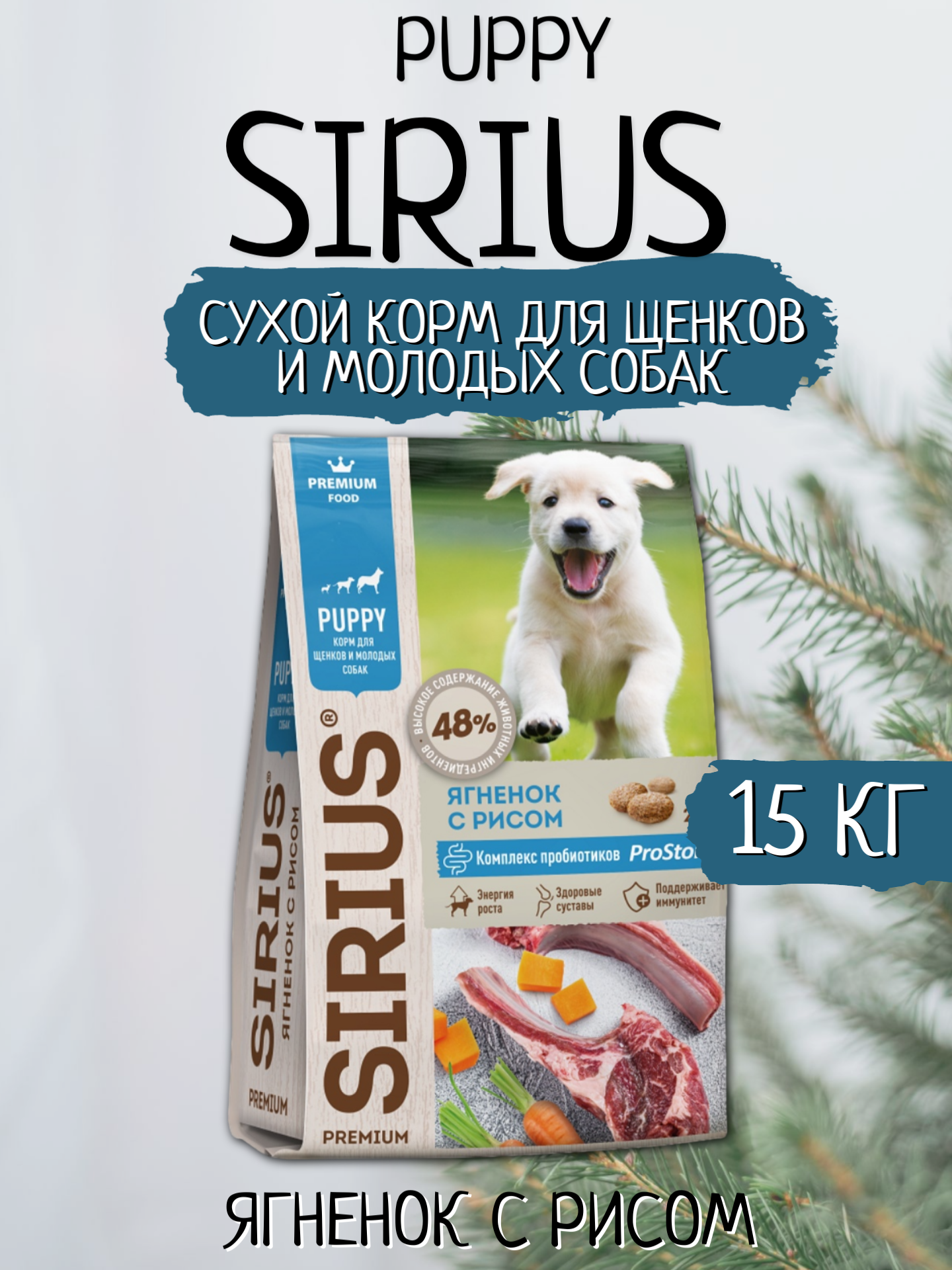Sirius Сухой корм для щенков и молодых собак, Ягненок с Рисом 15кг