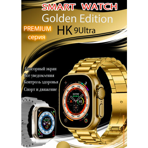 Умные смарт часы, Смарт-часы PREMIUM HK 9Ultra, умные часы, два съёмных ремешка, большой экран, золотой-серый