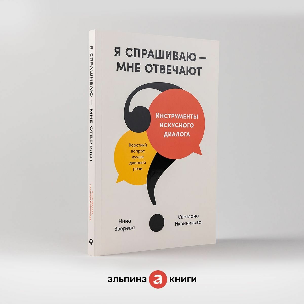 Я спрашиваю мне отвечают. Инструменты искусного диалога / Книги про бизнес и саморазвитие / Нина Зверева, Светлана Иконникова