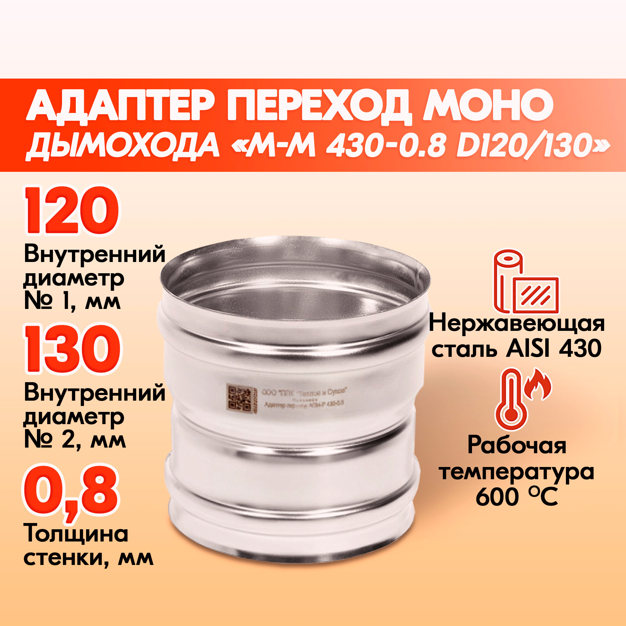 Адаптер переход Моно М-М 430-0.8 D120/130