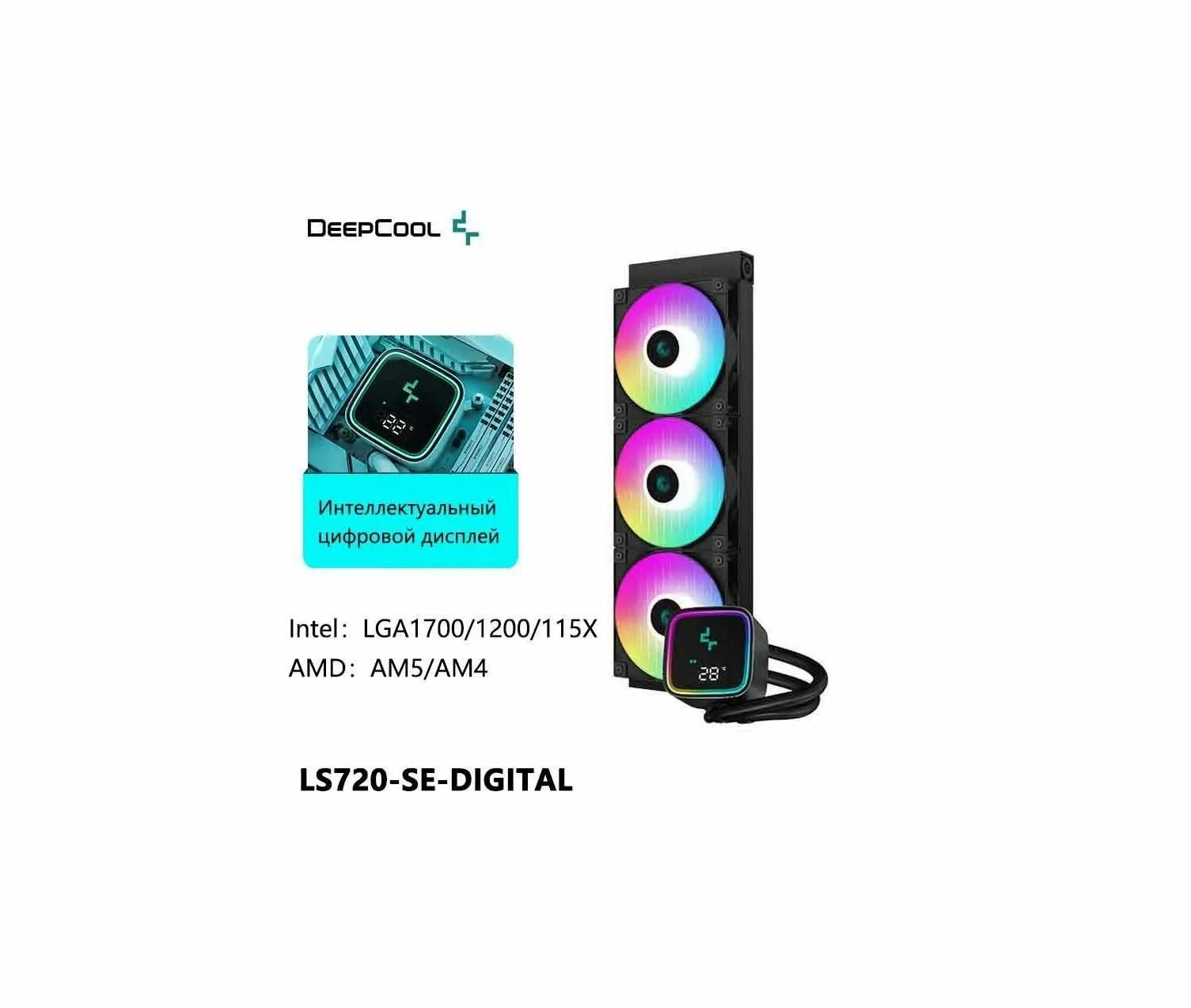 Система водяного охлаждения DEEPCOOL LS720 -SE-DIGITAL 360 мм ARGB с LED дисплеем черный