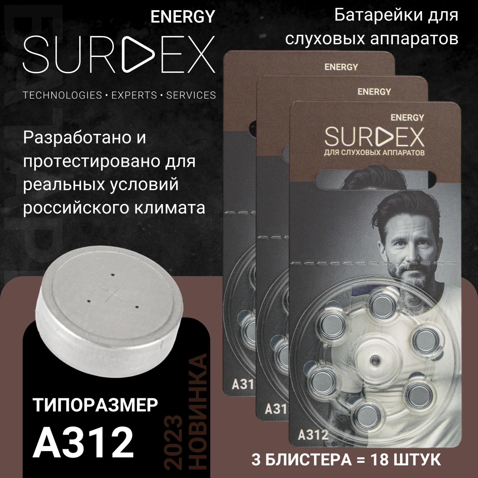 SURDEX Energy ZA312 Батарейки для слуховых аппаратов воздушно-цинковые корейские тип PR41 V312A DA312, 3 блистера - 18 батареек