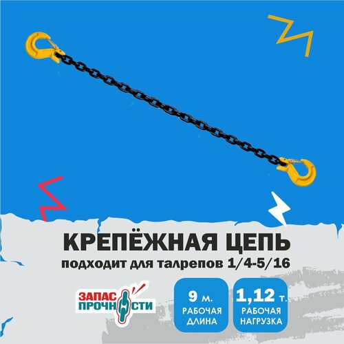 Стяжки для груза цепные 9 метров 1,12 тонны