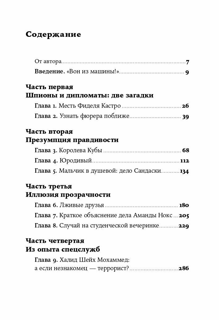 Разговор с незнакомцем: Почему мы ошибаемся в людях и доверяем лжецам