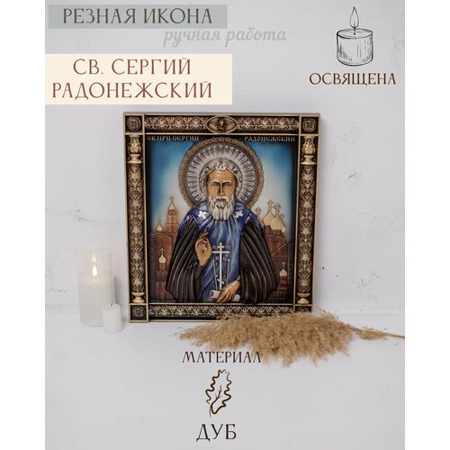 Икона Сергей Радонежский 43х37 см от Иконописной мастерской Ивана Богомаза