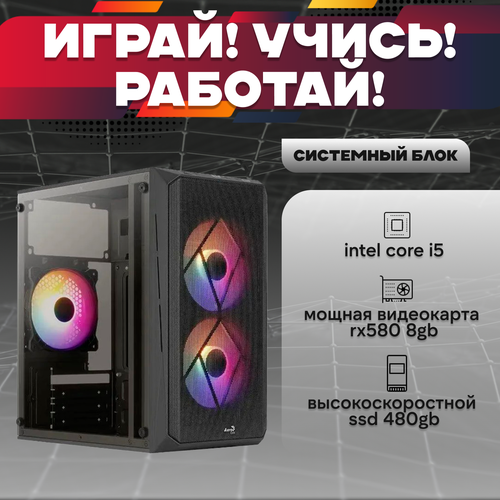 Игровой системный блок Intel Core I5-6500/ RAM DDR4 16Gb/ SSD 480Gb/ HDD 1Tb/ RX580 8Gb