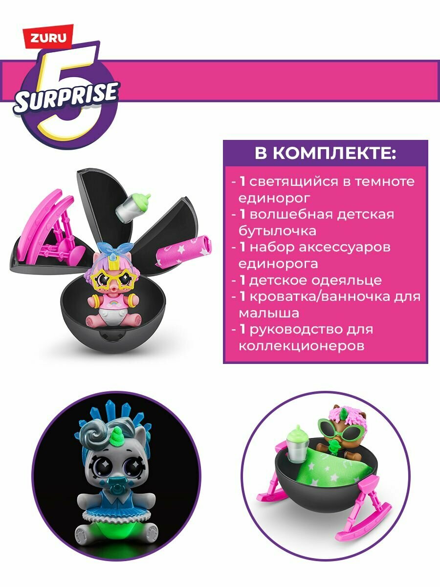 Игровой набор шар-сюрприз Единорог ZURU 5 SURPRISE Unicorn Серия 6, с аксессуарами, игрушка для девочки, 3+, 77264