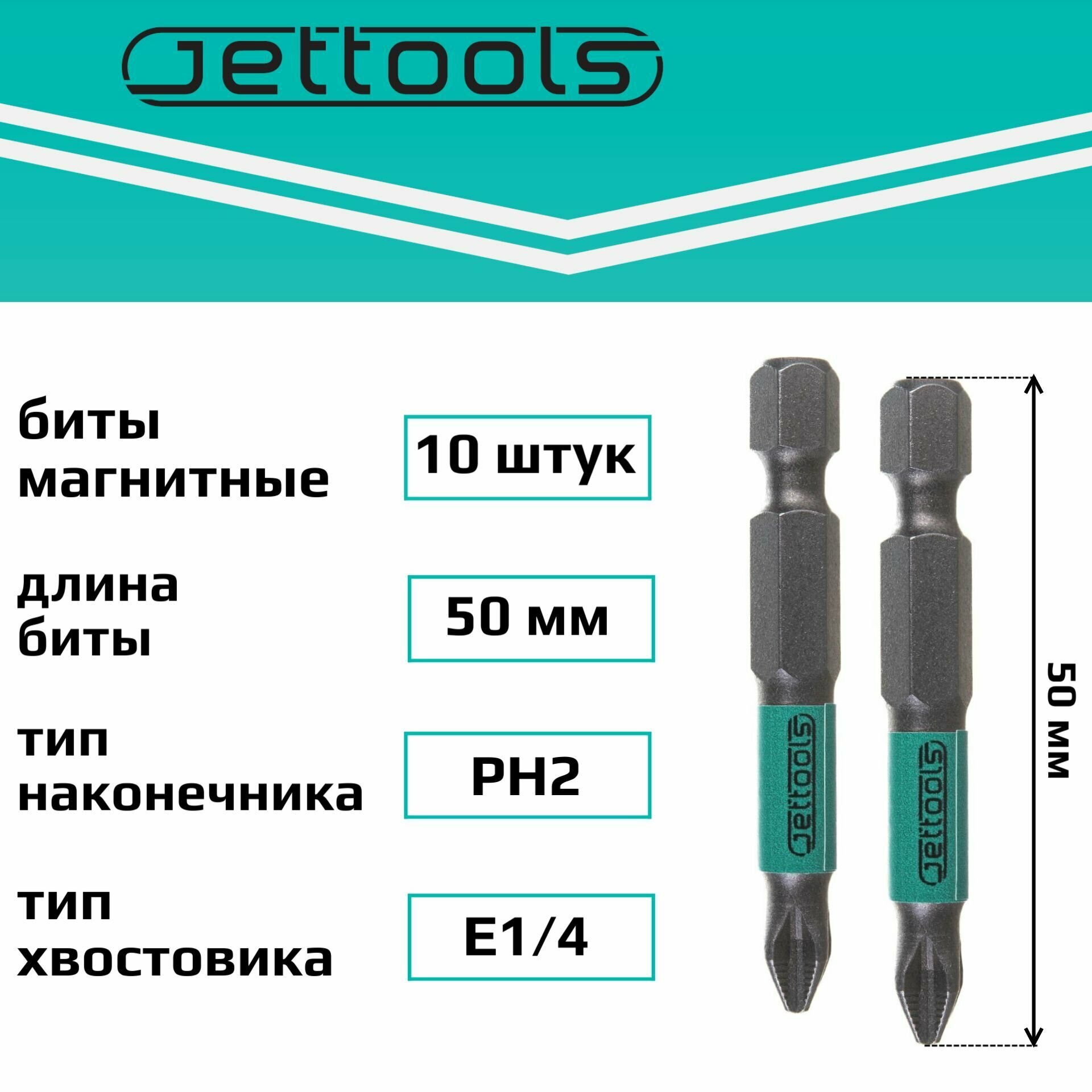 Бита PH2 50 мм Jettools магнитные для шуруповерта для больших нагрузок, 10 штук