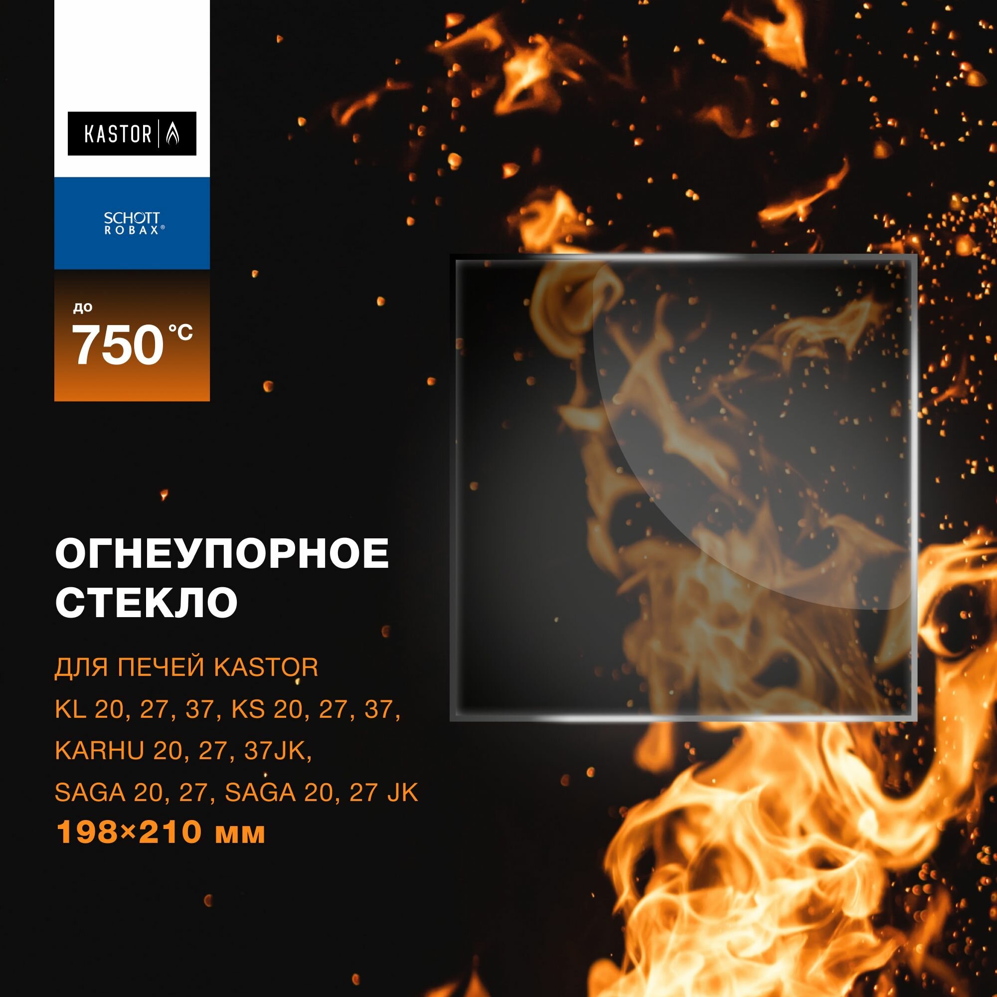 фото Стекло 210*198 4мм для Банной Печи KASTOR KL 20, 27, 37 SAGA 20, 27