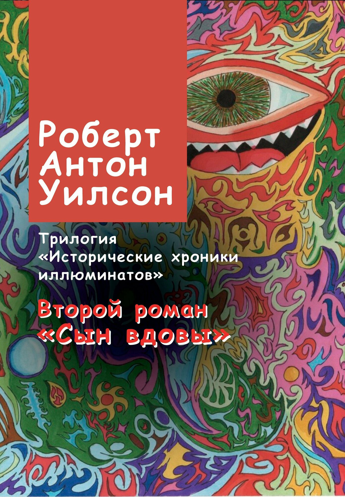 Исторические хроники иллюминатов. Роман второй. Сын вдовы - фото №2