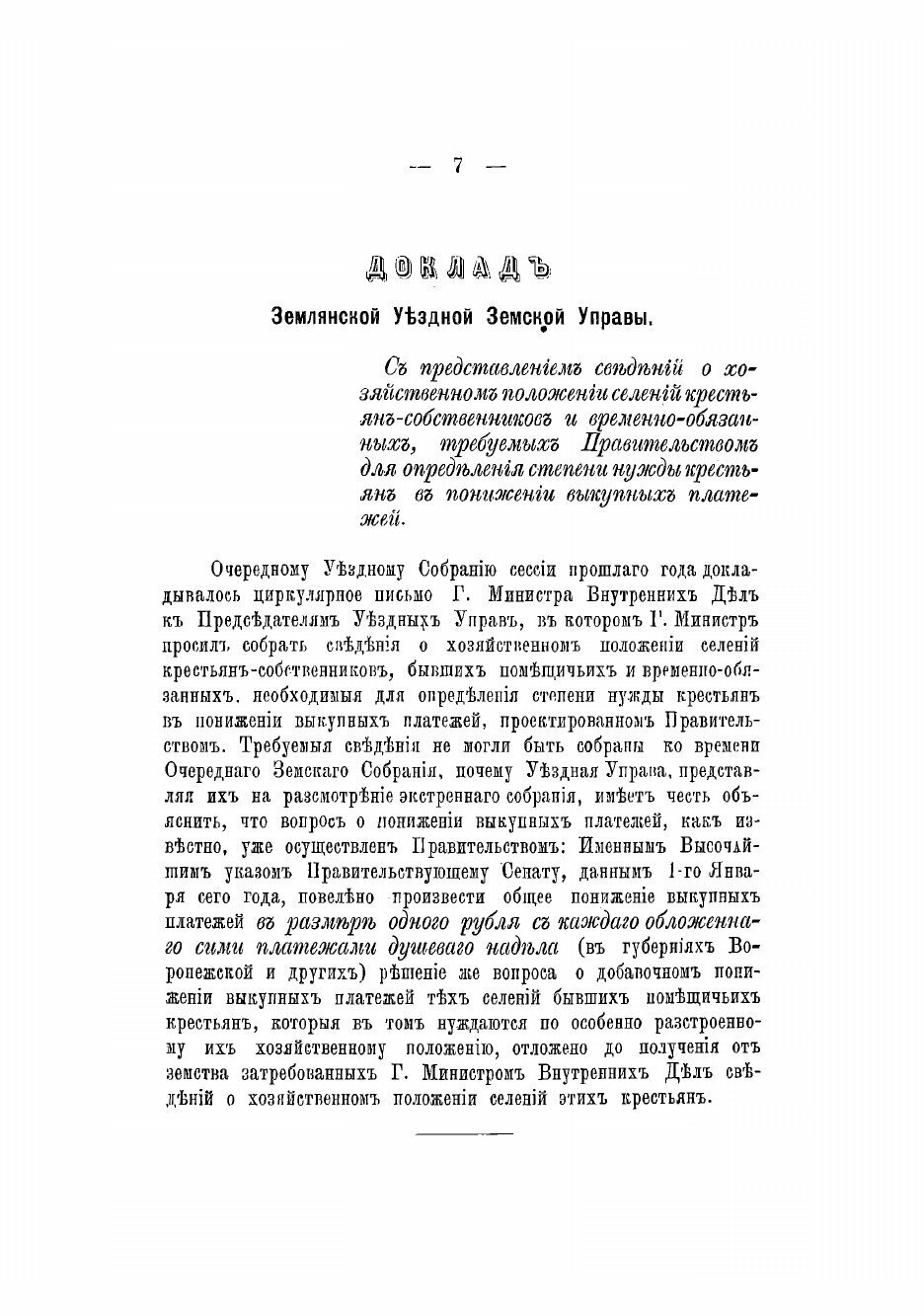 Журналы Землянского уездного земского собрания и доклады Управы. С приложениями - фото №5